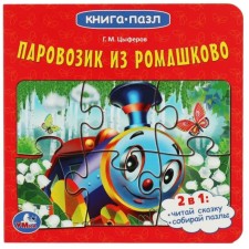 A train from Romashkovo. Tsyferov G.M.