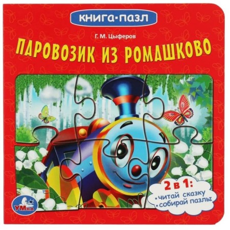 A train from Romashkovo. Tsyferov G.M.
