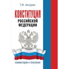 The Constitution of the Russian Federation. Comments and explanations. Akchurin T.F.