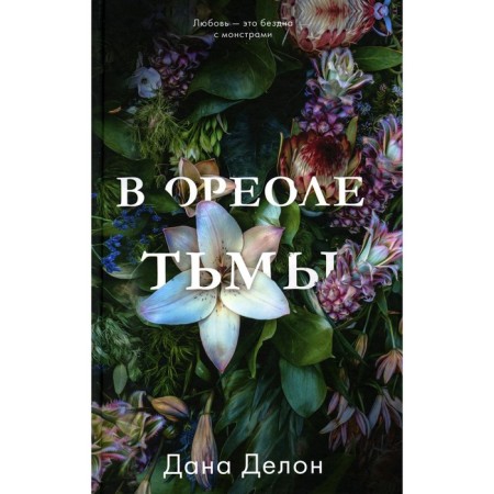 В ореоле тьмы. Делон Д.