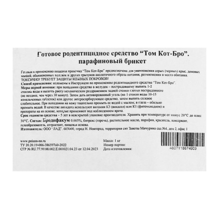 Paraffin briquettes from rodents with solid grain inside "Tom Cat" in a package, 1 kg-1