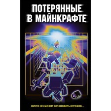 Lost in minecraft. Ivanova-Nererova O., Efimova-Sokolova O., Mosheva I., Tikhonova L. Tikhonova