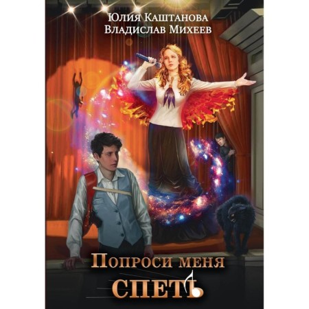 Ask me to sing. Mikheev V.N., Kashtanova Yu.S.