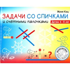 Tasks with matches and counting sticks. Children 6-8 years old. Katz E.M.