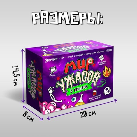 Set for experiments "World of Horror"-3