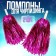 Pompons 2 pcs, lilac color
