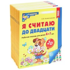 I count up to twenty. Workbook for children 6-7 years old. 2nd edition, supplemented. 20 pcs. in the kit. Kolesnikova E.V.