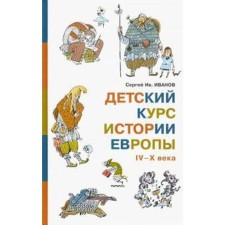 Детский курс истории Европы IV - X века. Иванов С.