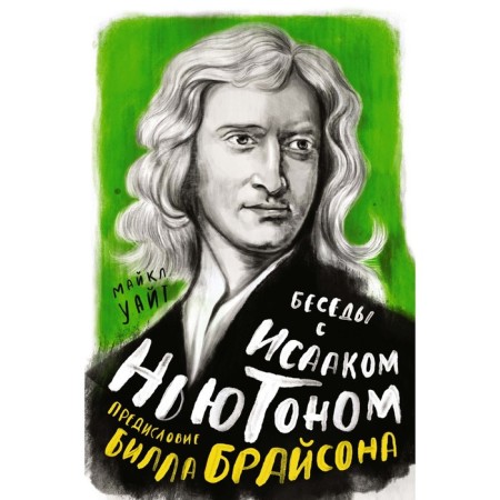 Conversations with Isaac Newton. White M., Bryson B.