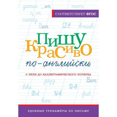 I write beautifully in English. From zero to calligraphic handwriting. Tarasova A.V.