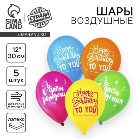 Shar Latex 12 "" Happy Birthday, Bright ", 5 pcs.