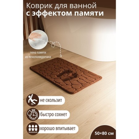 Savanna Memory Foam bath and toilet rug, 50 × 80 cm, brown color