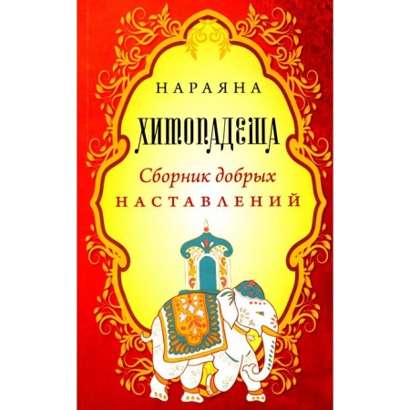 Hitopadesh. Collection of good instructions. Narayana
