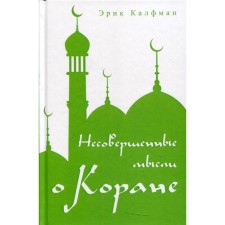 Imperfect thoughts about the Qur'an. Kalfman E.
