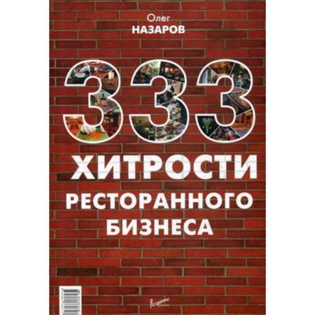 333 хитрости ресторанного бизнеса. Назаров О.В.