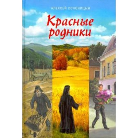 Red springs. Tales of Bishop N. Solonitsyn A.