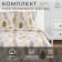 Bed linen "Ethel" Euro Foliage 200*217 cm, 220*240 cm, 70*70 cm -2 pcs, calico