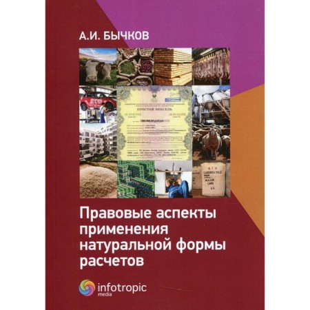 Legal aspects of the application of natural calculations. Bychkov A.I.