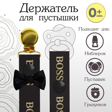 Holder for the nipple - dummies "Boss", on the tape