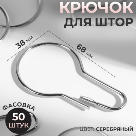 Curtain hook, 6.8 × 3.8 × 0.2 cm, silver color