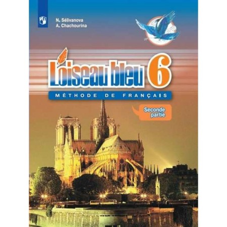 French. 6th grade. Textbook in 2 parts. Part 2. Selivanova N. A.