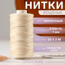 The threads are waxed, flat, 210d/16, 1 mm, 50 ± 2 m, milk color