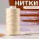 The threads are waxed, flat, 210d/16, 1 mm, 50 ± 2 m, milk color