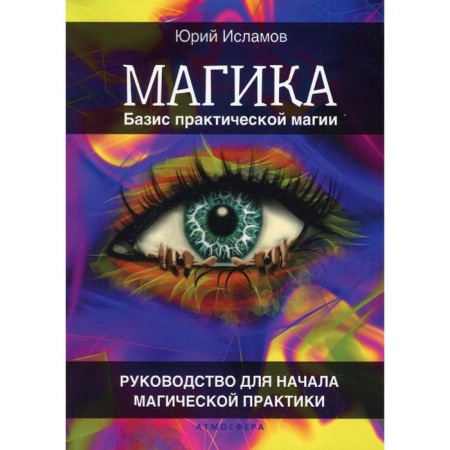 Magika. The basis of practical magic. Guide to start magical practice. Islamov Yu.