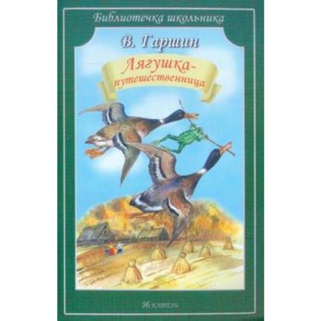 Frog traveler. Garshin V.
