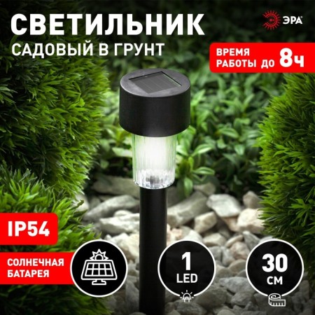 Lamp on the solar battery "Era", 30 cm, IP54, 1LED, 1rezh, white