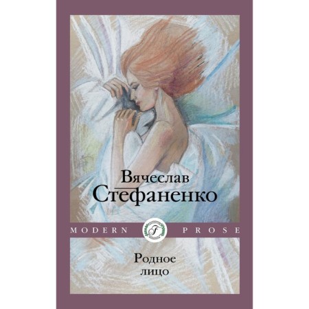 Родное лицо. Стефаненко В.