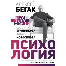 Rules of life: Psychology. Begak A.