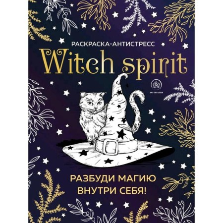 Witch Spirit. Wake the magic inside yourself! Antistress coloring