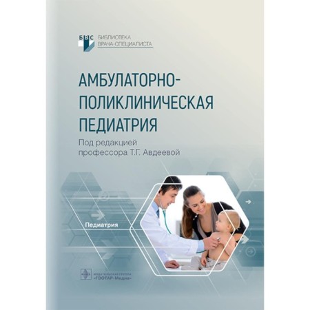 Outpatient clinic pediatrics. Avdeeva T.G., Krutikova N.Yu., Efremenkova A.S.