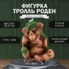 Фигурка "Каменный Тролль РОДЕН" 22,5 х16 х17 см.
