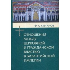 Отношения между церковной и гражданской властью в Византийской империи в эпоху образования и окончательного установления этих отношений (325-565 гг.)
