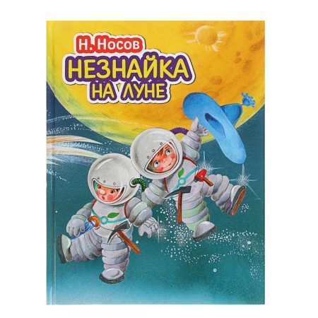Dunno on the Moon. Nosov N.N.