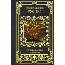 The best novels. Wells G.