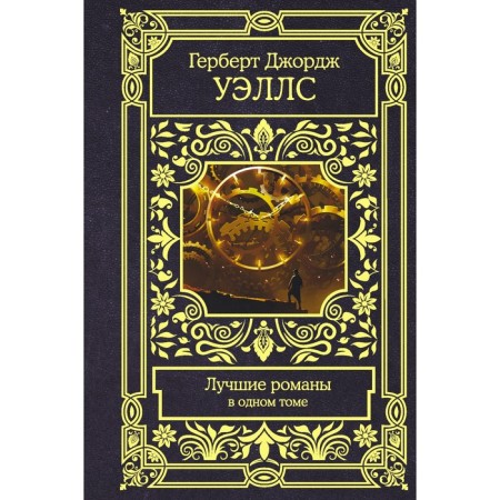The best novels. Wells G.