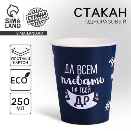 A single -single -paper glass "offensive", 250 ml