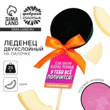 Леденец «Всё получится» двухслойный на палочке, вкус: дыня, 25 г.