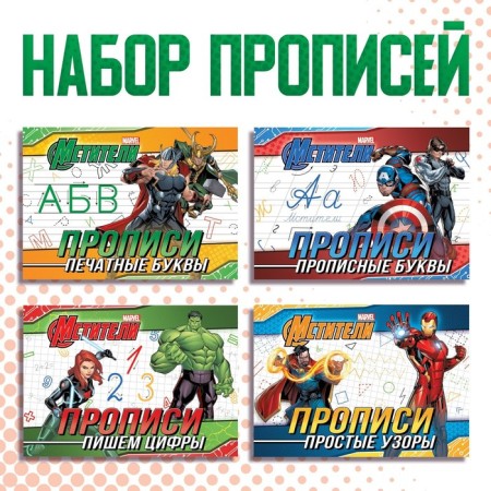 A set of “Learning to write” copies, 4 pcs. 20 p., A5, Avengers