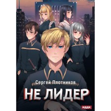 Rider. Book 2. Not a leader. Plotnikov S.