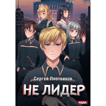 Rider. Book 2. Not a leader. Plotnikov S.