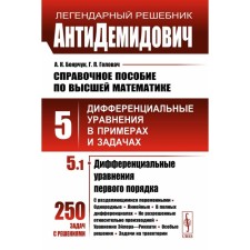 АнтиДемидович. Справочное пособие по высшей математике. Том 5. Часть 1. Дифференциальные уравнения в примерах и задачах. Дифференциальные уравнения первого. Боярчук А.К., Головач Г.П.
