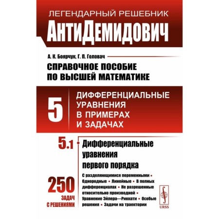 Antidemidovich. Reference manual in higher mathematics. Volume 5. Part 1. Differential equations in examples and tasks. Differential equations of the first. Boyarschuk A.K., Golovach G.P.