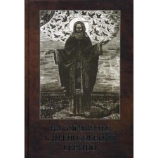 На богомолье к Преподобному Сергию. Владимирова О.А.