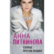 The sun is against the rules. Litvinova A.V.
