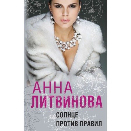 The sun is against the rules. Litvinova A.V.