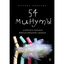 54 minutes. Everyone has reasons to be afraid of a boy with a gun. Marike N.